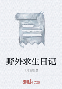 野外求生日記