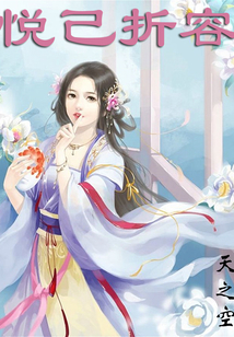 悦己折容