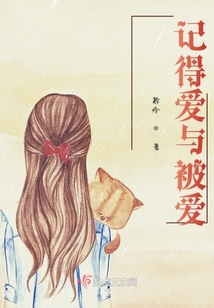 記得愛與被愛