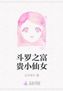斗罗之富贵小仙女