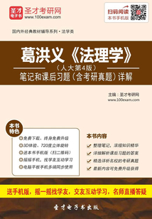 葛洪義《法理學》(人大第4版)筆記和課后習題(含考研真題)詳解