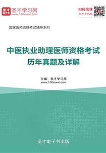 2019年中醫(yī)執(zhí)業(yè)助理醫(yī)師資格考試歷年真題及詳解