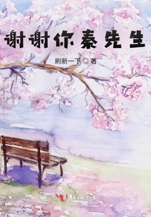 謝謝你秦先生