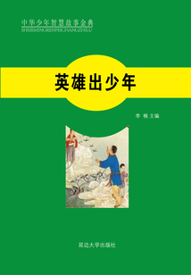 英雄出少年（中華少年智慧故事金典）