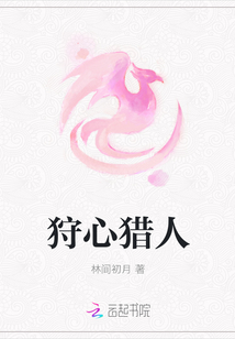 狩心猎人