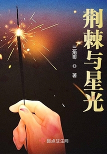 荊棘與星光