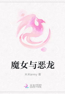 魔女與惡龍