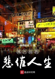 我開掛的悲催人生