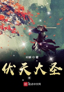 伏天大圣