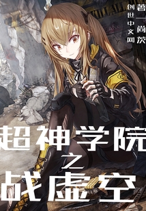 超神學院之戰虛空
