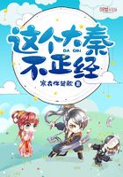这个大秦不正经在线阅读