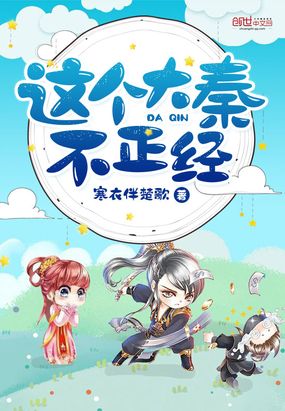 第119章 我又不是聋子_这个大秦不正经-QQ阅读都市男生网