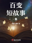 百變短故事集在線閱讀