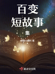 百變短故事集