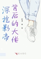 深挖影帝背后的大佬在線閱讀