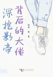 深挖影帝背后的大佬