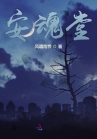 安魂堂在線閱讀