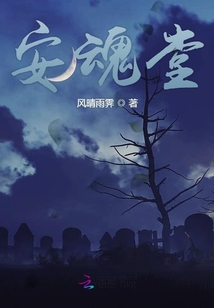 安魂堂