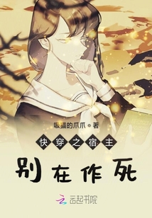 快穿之宿主嫑在作死