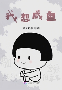 我想咸魚