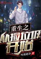 重生之從撿垃圾開始在線閱讀