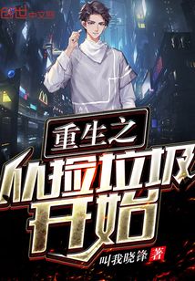重生之從撿垃圾開始