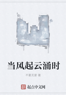 当风起云涌时