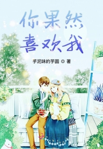 你果然喜欢我