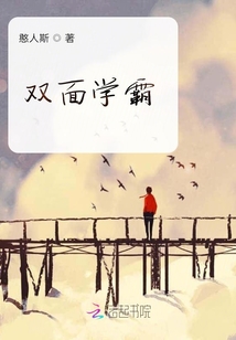 雙面學霸