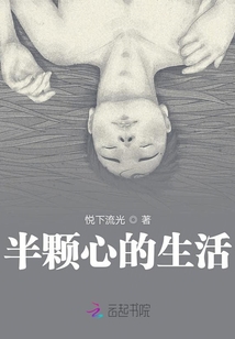 半顆心的生活