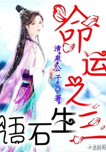 命運之三生石語