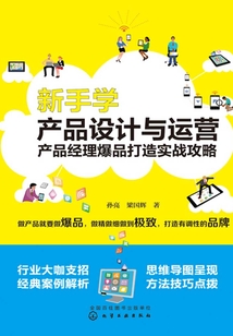 新手學產品設計與運營：產品經理爆品打造實戰攻略
