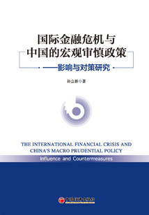 國(guó)際金融危機(jī)與中國(guó)的宏觀審慎政策:影響與對(duì)策研究