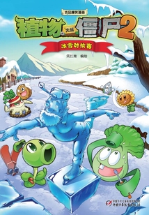 植物大戰僵尸：冰雪對抗賽