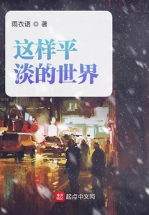 這樣平淡的世界