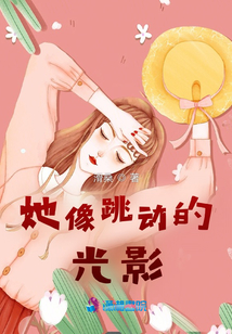 她像跳動的光影