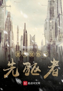 灵气复苏之先驱者
