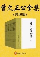 曾文正公全集（共16册）在线阅读