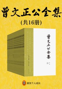 曾文正公全集（共16冊(cè)）