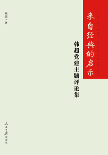 來自經典的啟示：韓超黨建主題評論集
