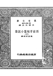 西班牙短篇小说集·下