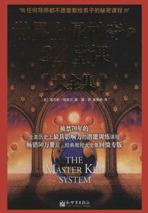 世界上最神奇的24堂課大全集