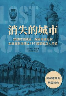 消失的城市:隱秘遺址的絕版圖典