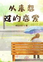 從未想過的戀愛在線閱讀