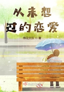 從未想過的戀愛