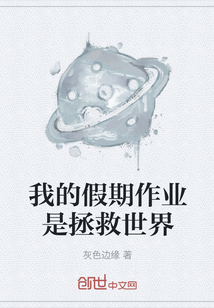 我的假期作業是拯救世界