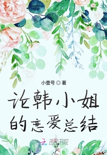 論韓小姐的戀愛總結