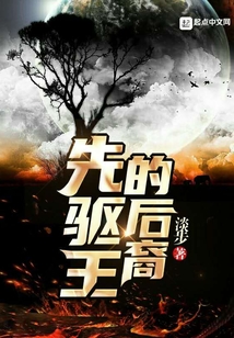 先驅王的后裔