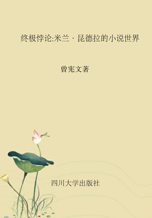 終極悖論：米蘭·昆德拉的小說世界