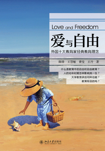 愛與自由:外國十大教育家經典教育理念